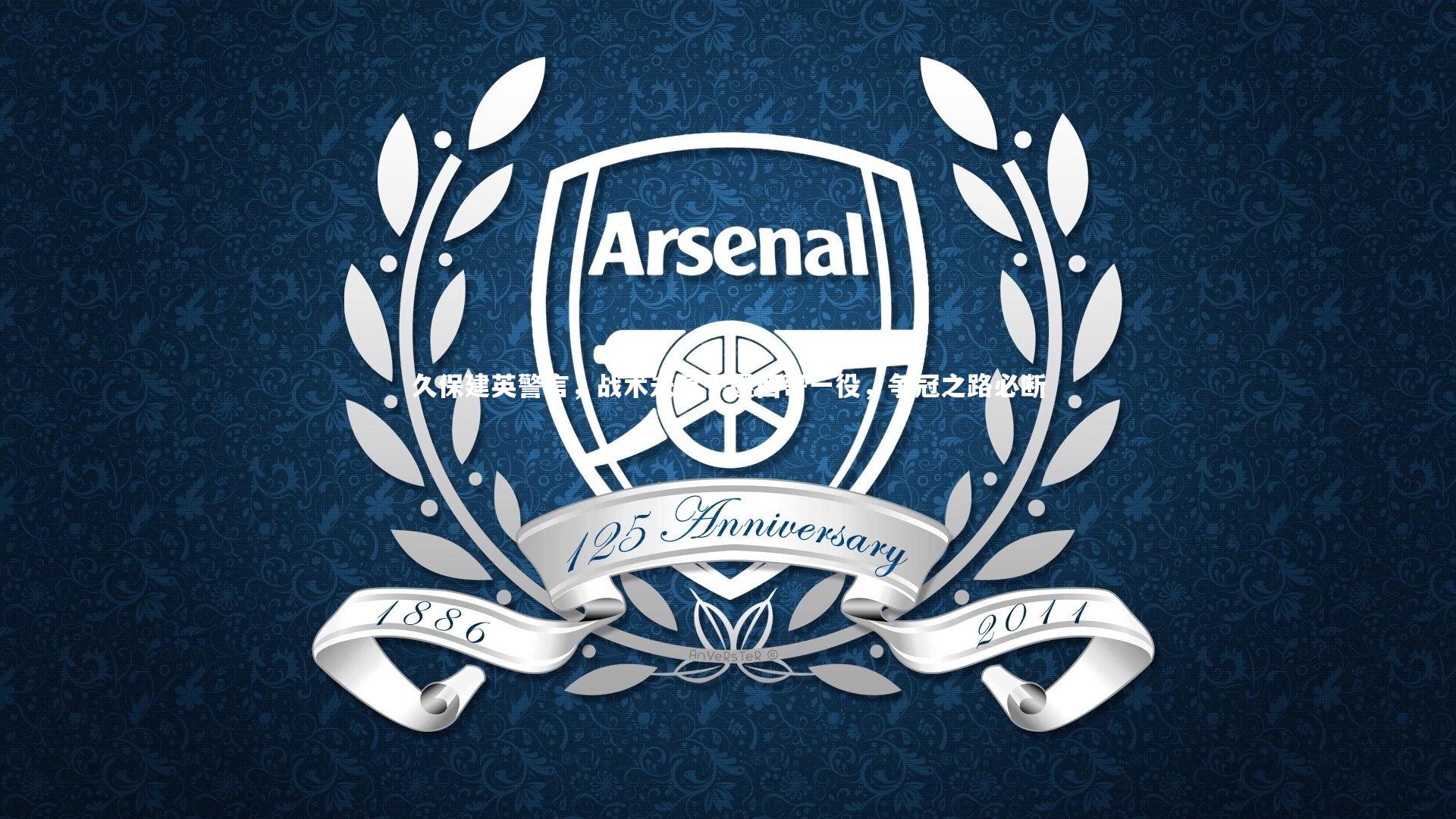 久保建英警言,战术未显于墨西哥一役,争冠之路必断