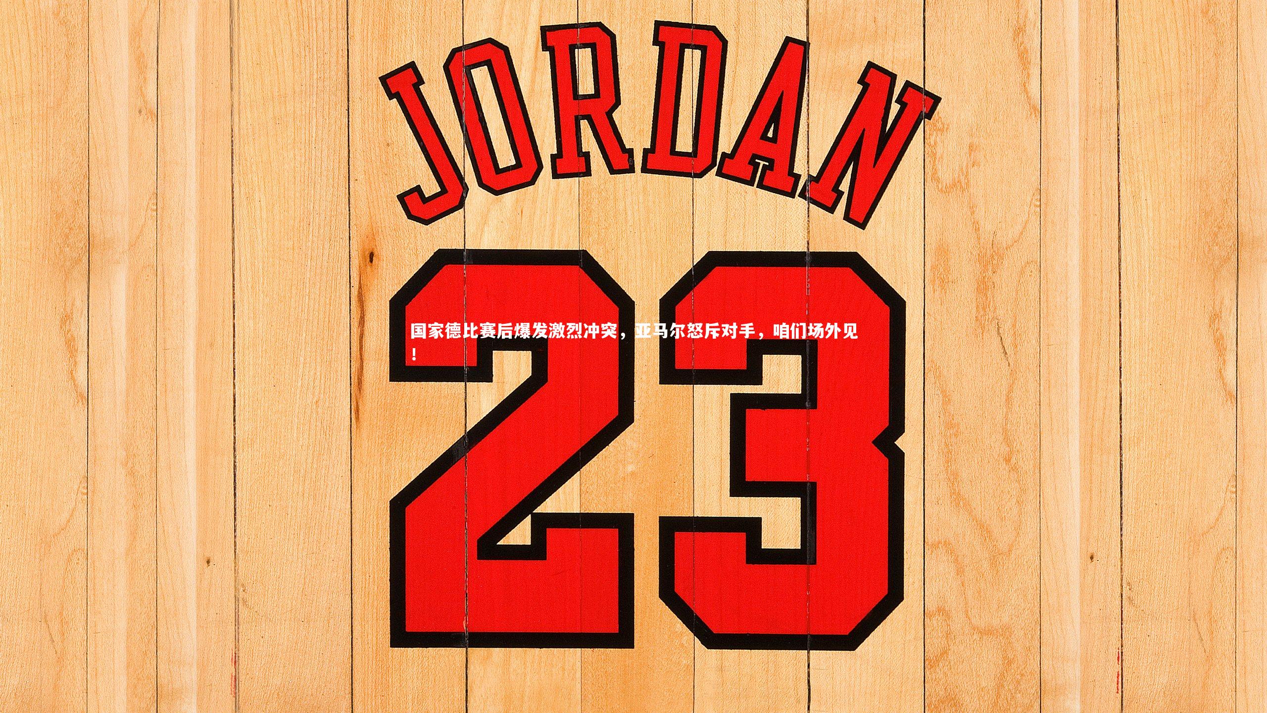 哈哈体育|国家德比赛后爆发激烈冲突，亚马尔怒斥对手，咱们场外见！