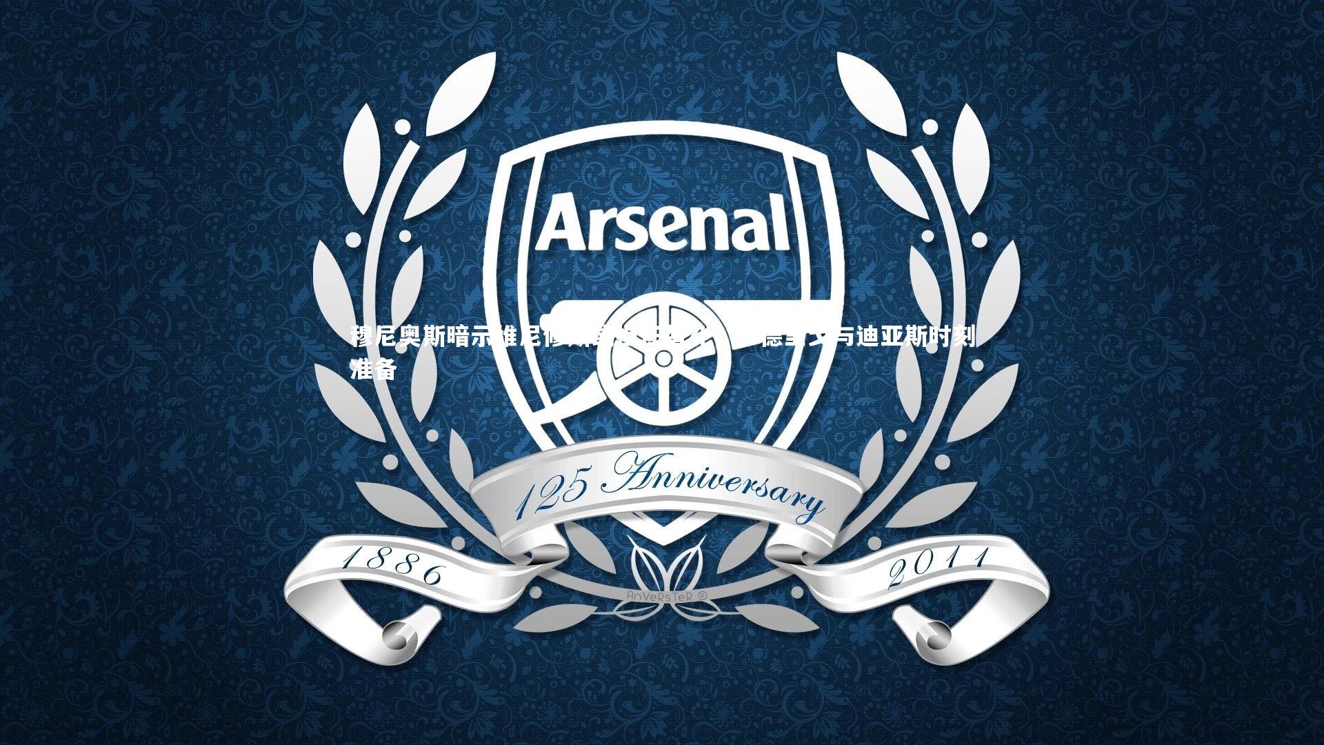 【哈哈体育app】穆尼奥斯暗示维尼修斯或担任替补，罗德里戈与迪亚斯时刻准备