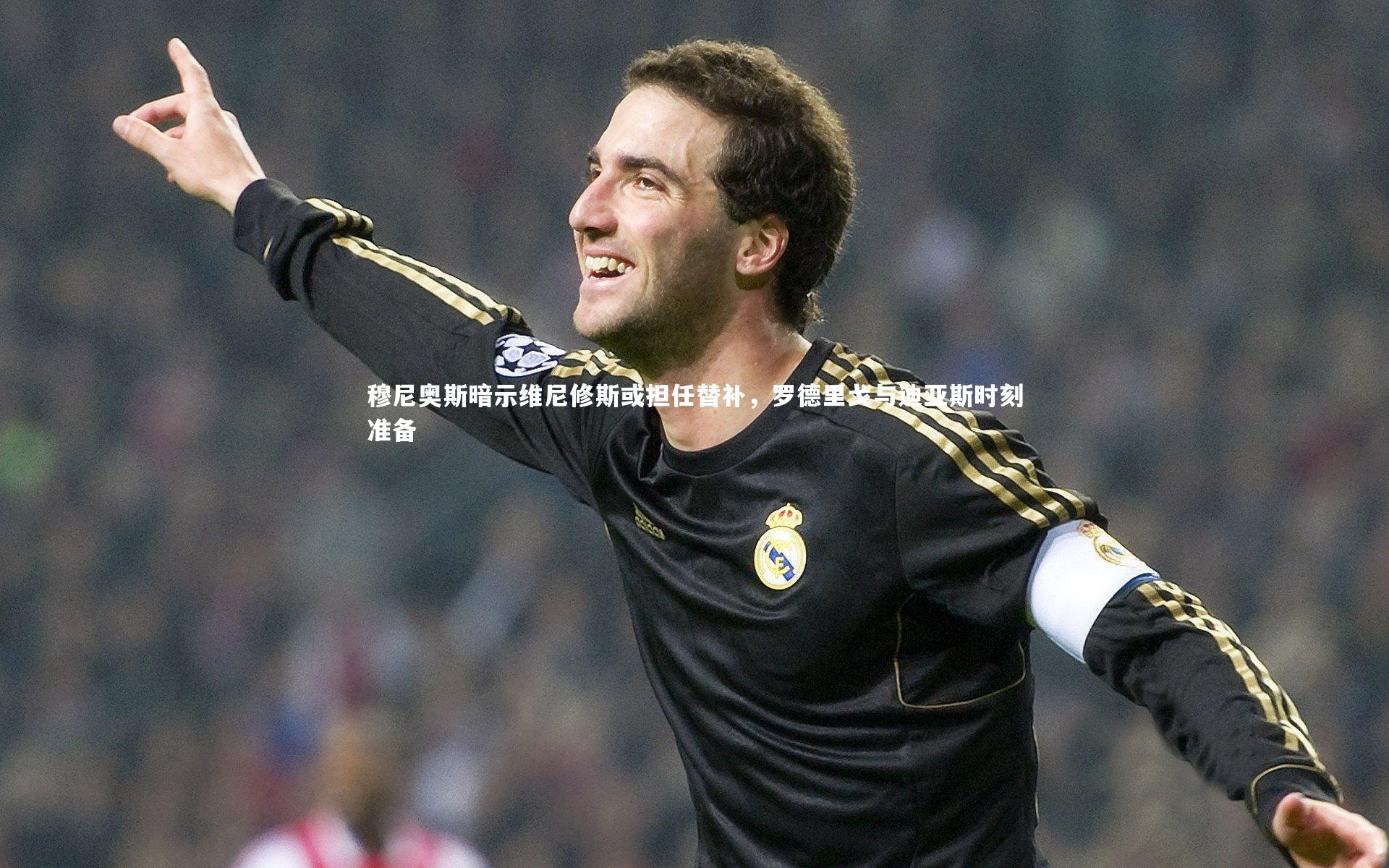 穆尼奥斯暗示维尼修斯或担任替补，罗德里戈与迪亚斯时刻准备