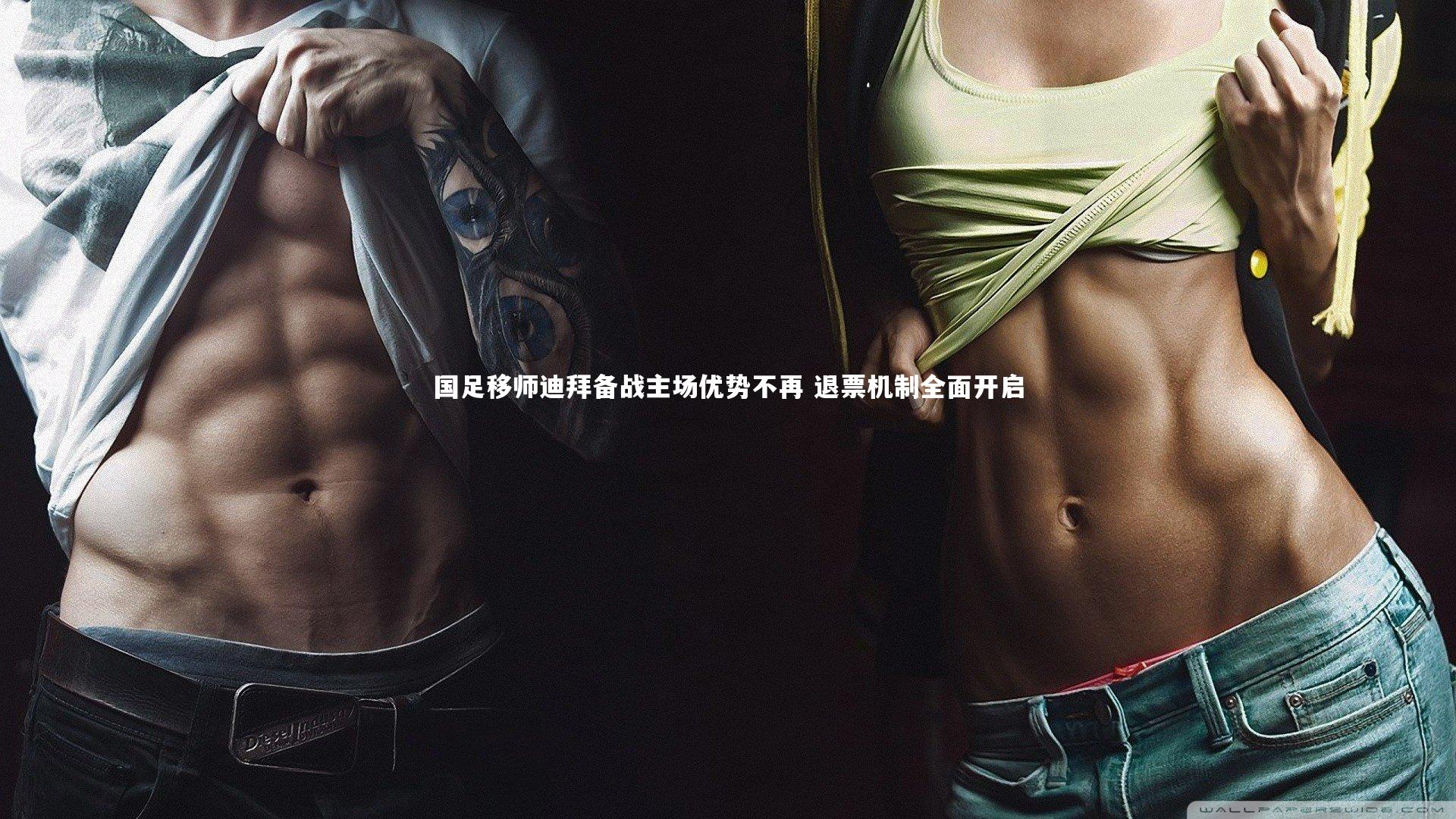 国足移师迪拜备战主场优势不再 退票机制全面开启