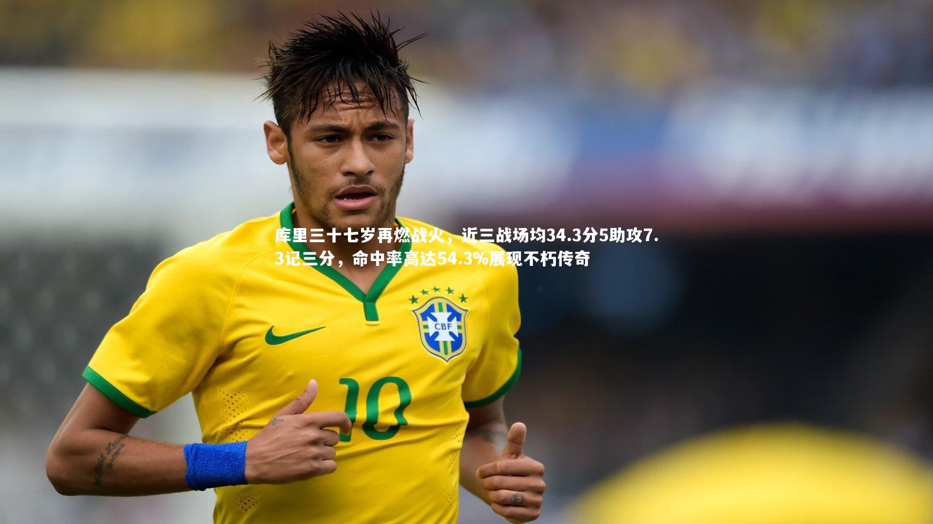 哈哈体育-库里三十七岁再燃战火，近三战场均34.3分5助攻7.3记三分，命中率高达54.3%展现不朽传奇