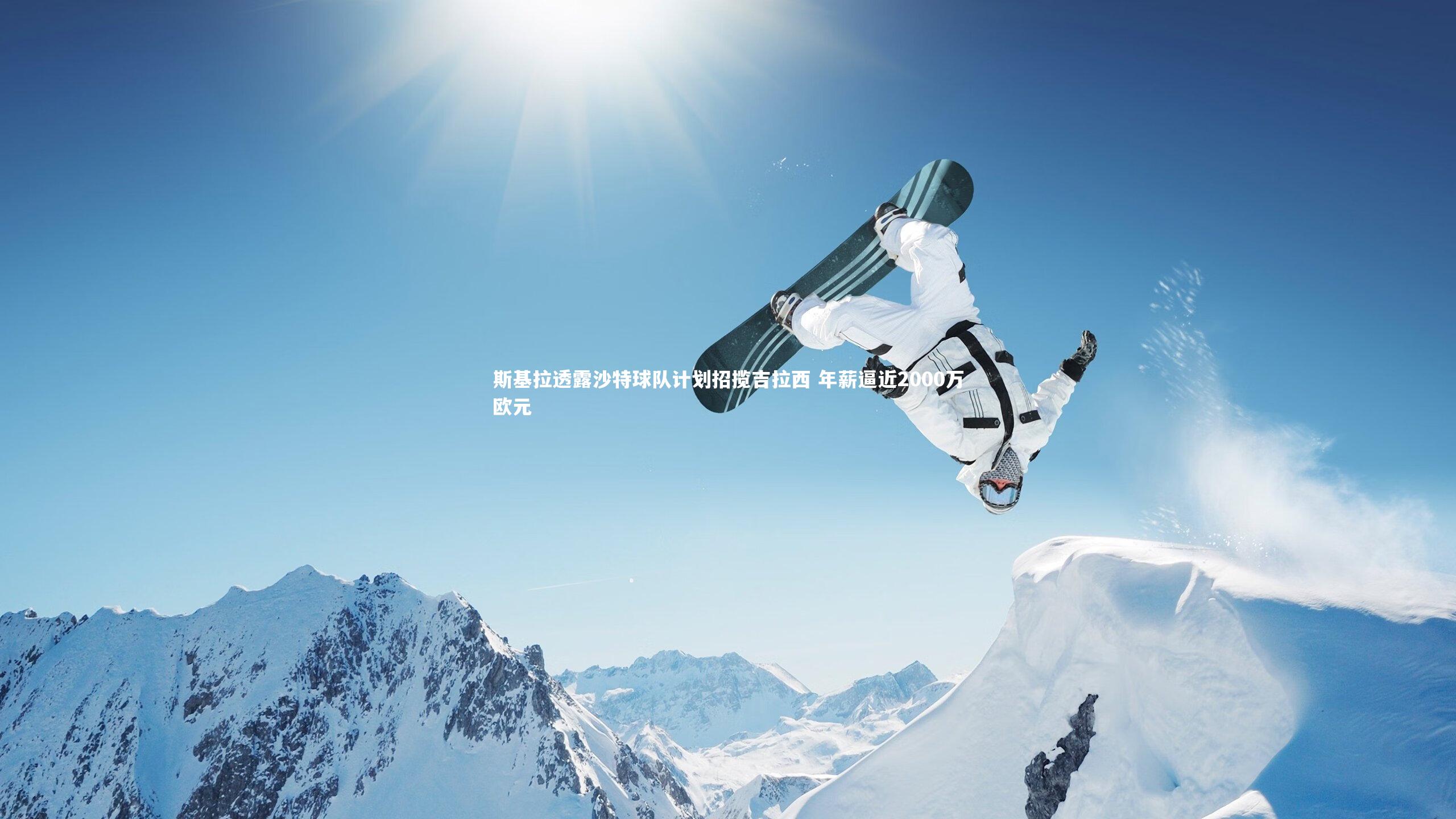 斯基拉透露沙特球队计划招揽吉拉西 年薪逼近2000万欧元