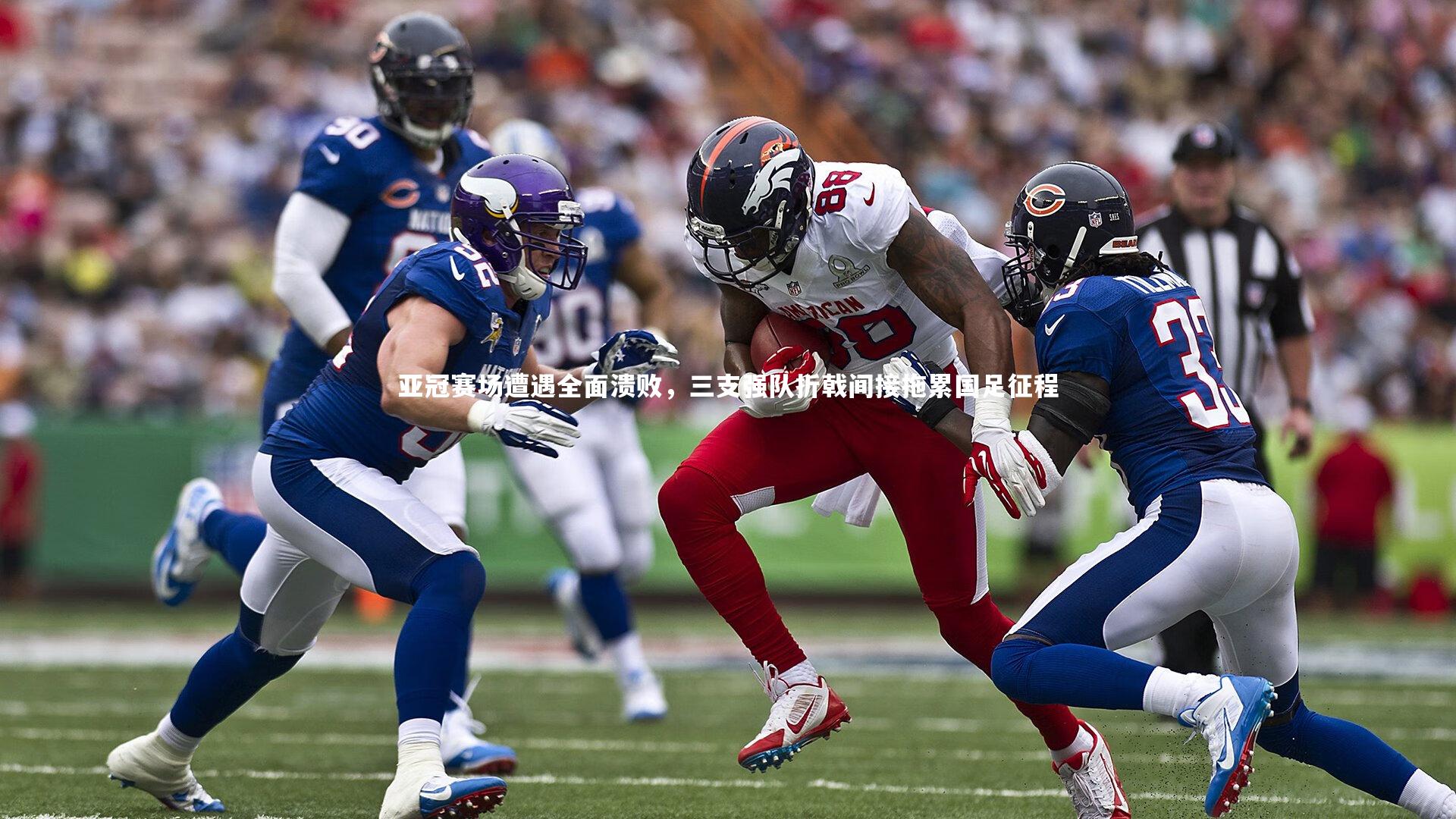 哈哈体育_亚冠赛场遭遇全面溃败，三支强队折戟间接拖累国足征程