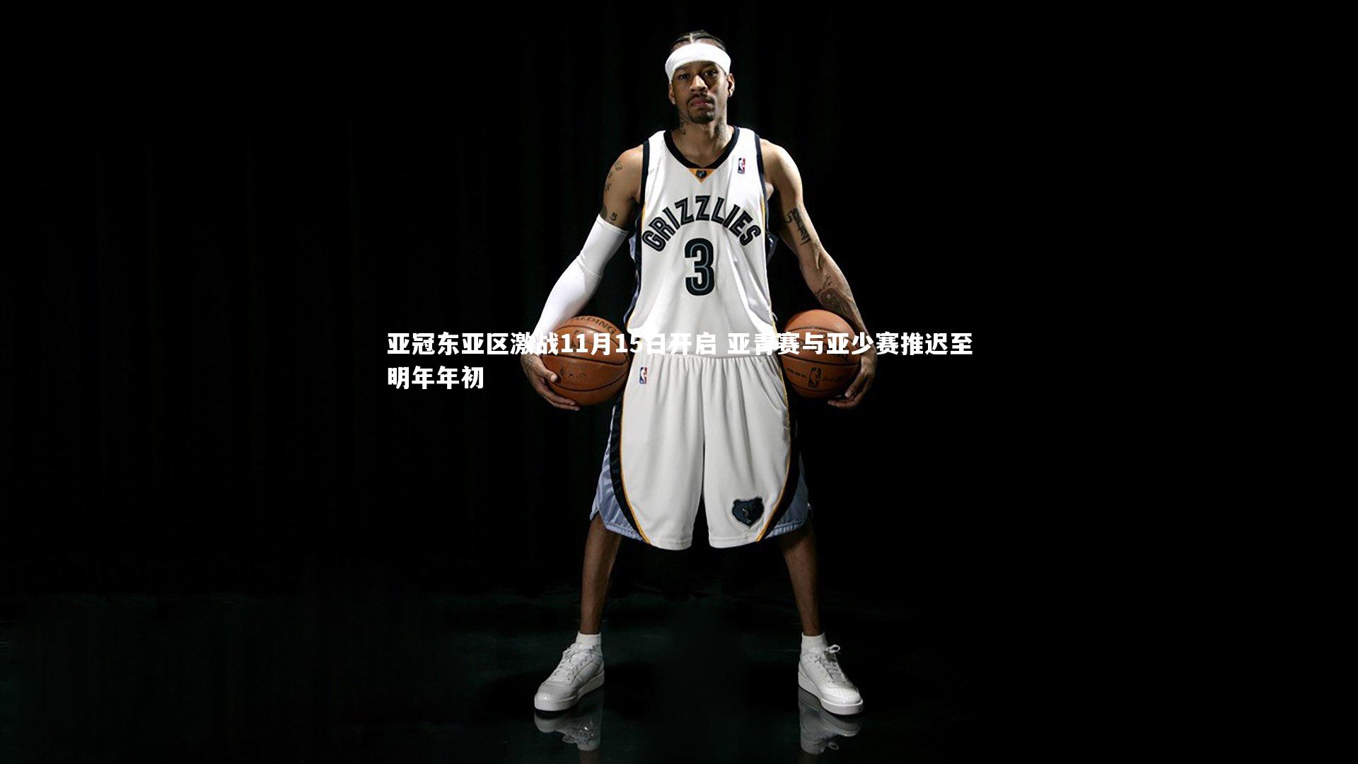 亚冠东亚区激战11月15日开启 亚青赛与亚少赛推迟至明年年初