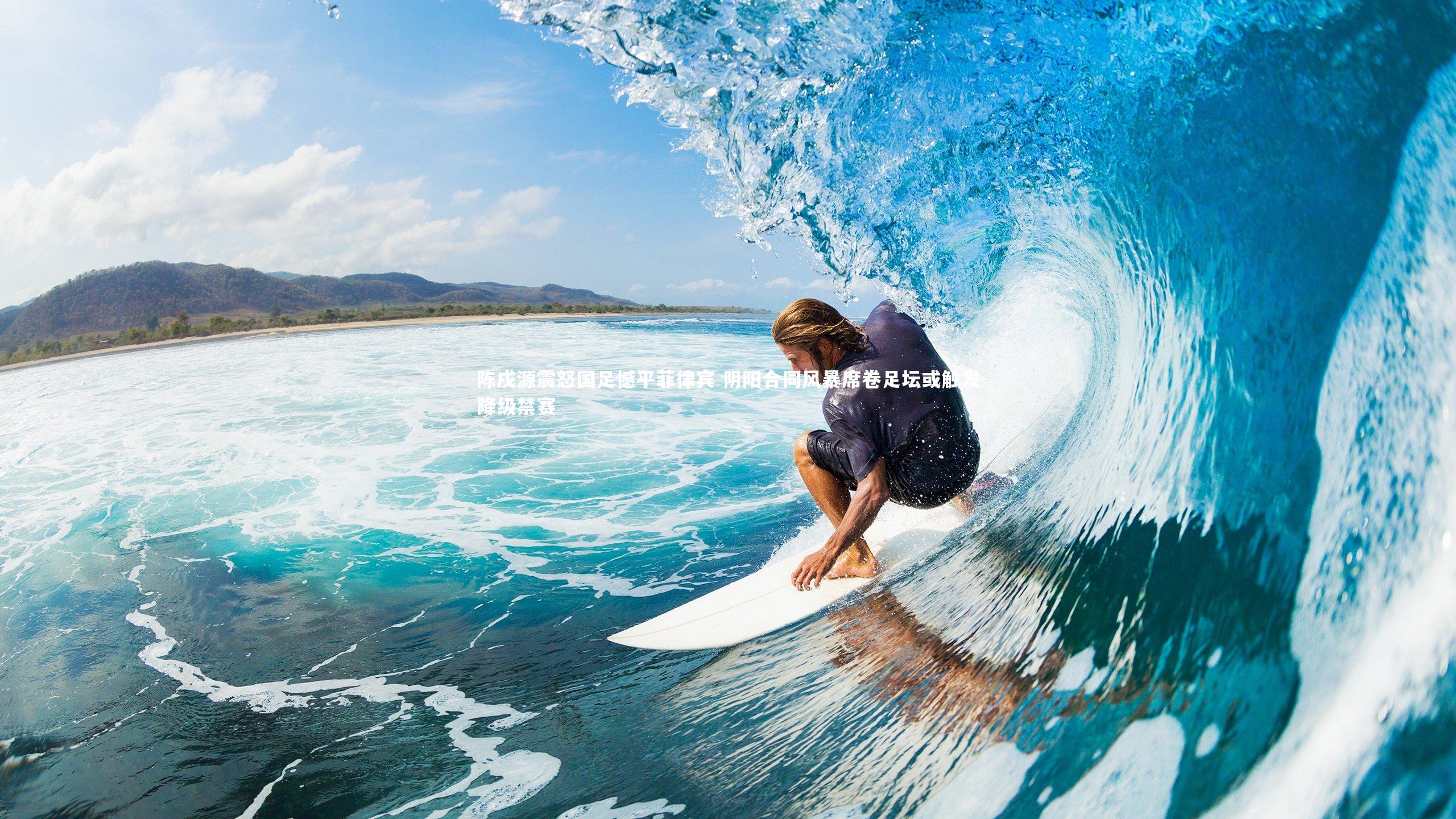 哈哈体育app：陈戌源震怒国足憾平菲律宾 阴阳合同风暴席卷足坛或触发降级禁赛