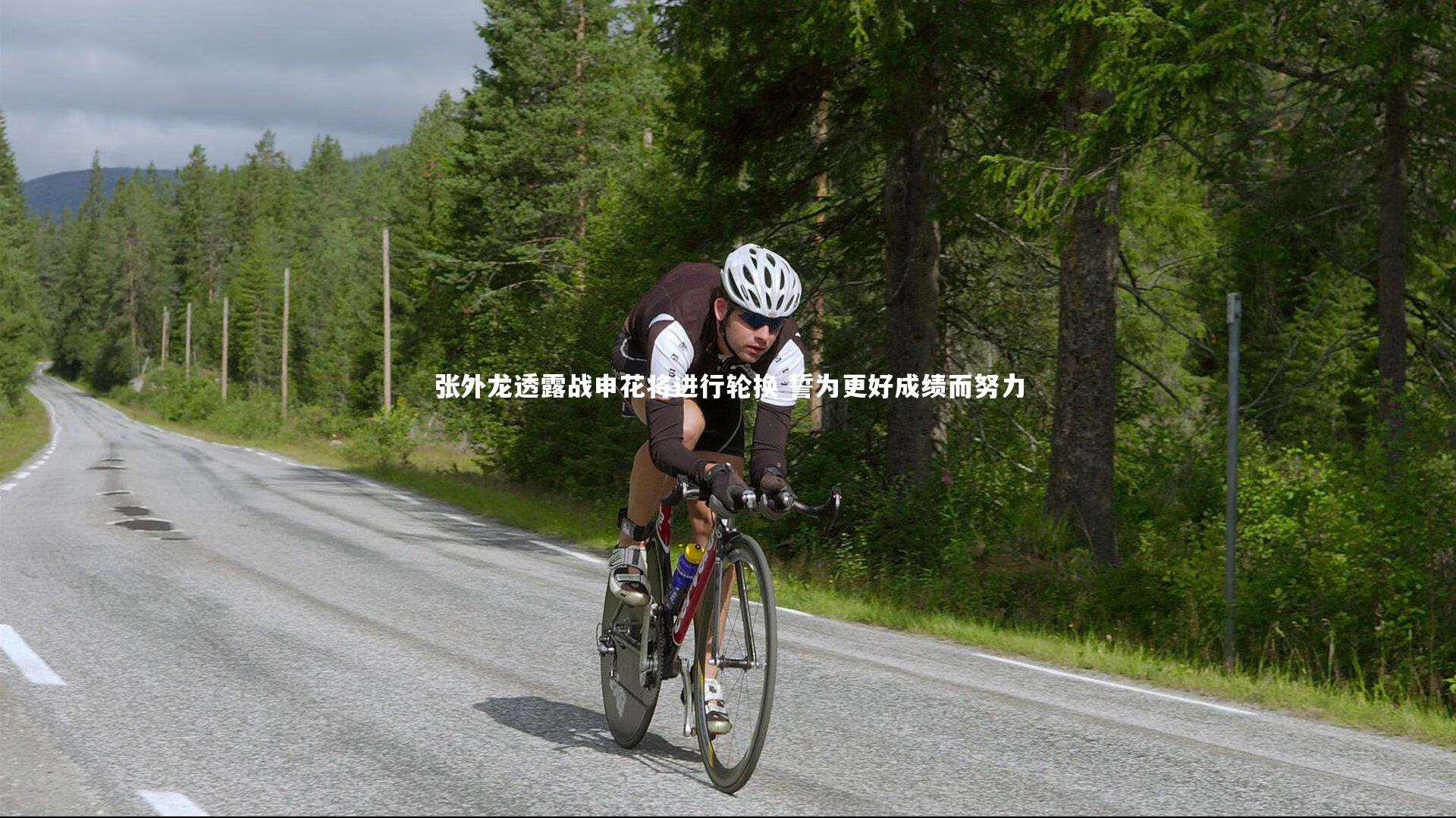 张外龙透露战申花将进行轮换 誓为更好成绩而努力