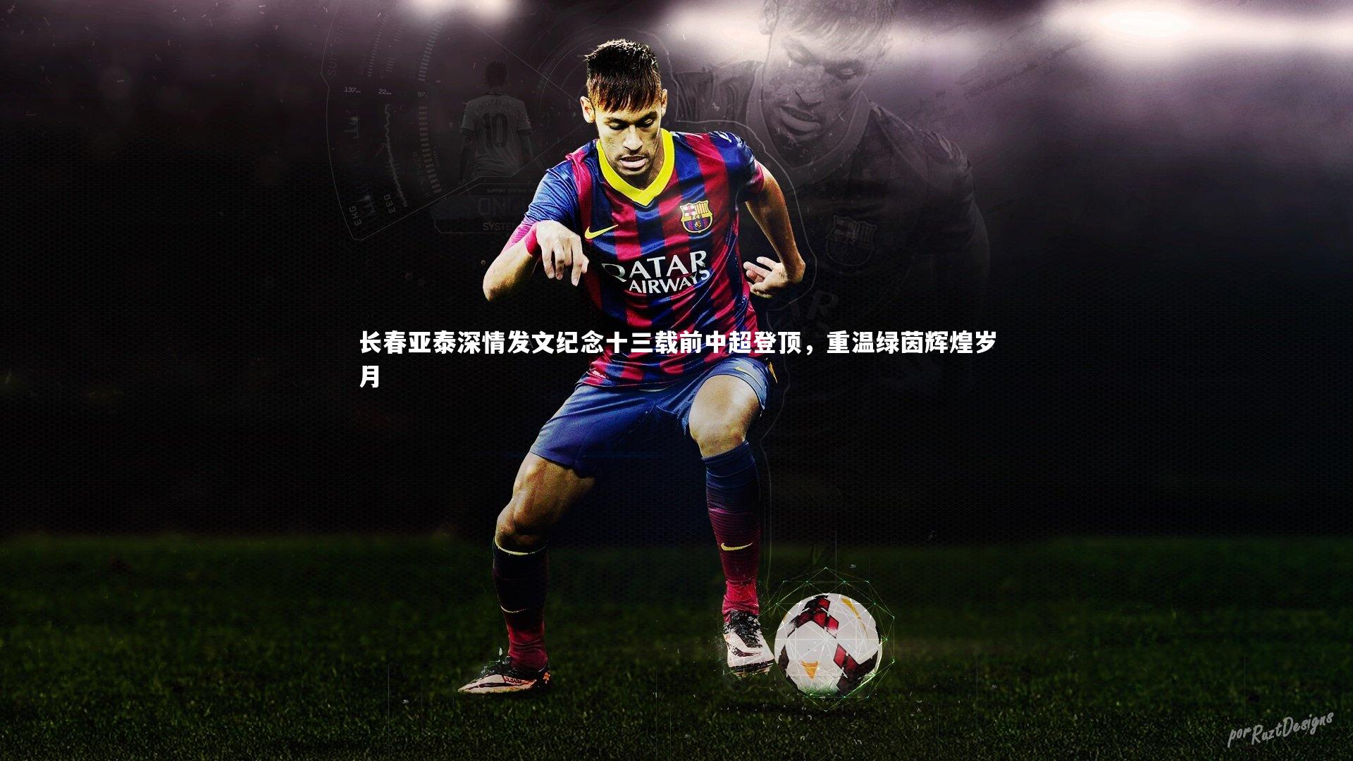 长春亚泰深情发文纪念十三载前中超登顶，重温绿茵辉煌岁月