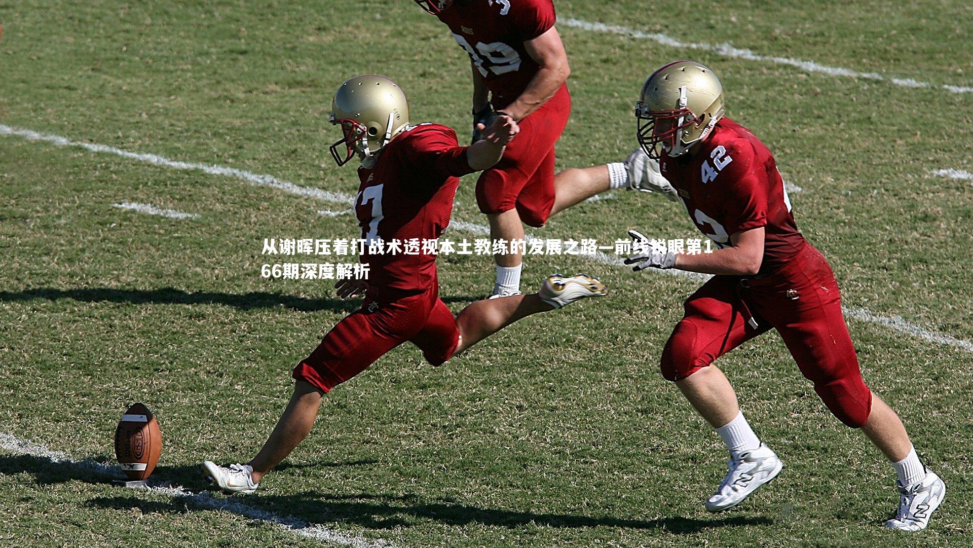 【哈哈娱乐】从谢晖压着打战术透视本土教练的发展之路—前线锐眼第166期深度解析